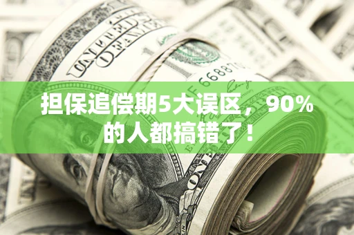 武汉担保追偿期5大误区，90%的人都搞错了！