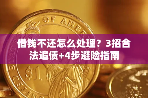 武汉借钱不还怎么处理？3招合法追债+4步避险指南