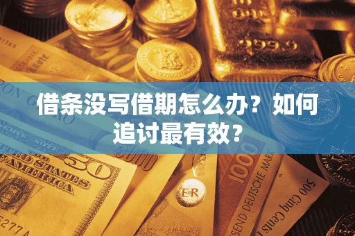 武汉借条没写借期怎么办？如何追讨最有效？