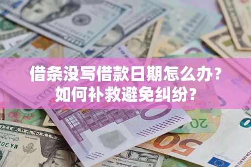 武汉借条没写借款日期怎么办？如何补救避免纠纷？