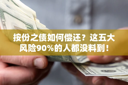 武汉按份之债如何偿还？这五大风险90%的人都没料到！
