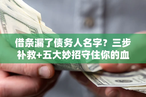 武汉借条漏了债务人名字？三步补救+五大妙招守住你的血汗钱