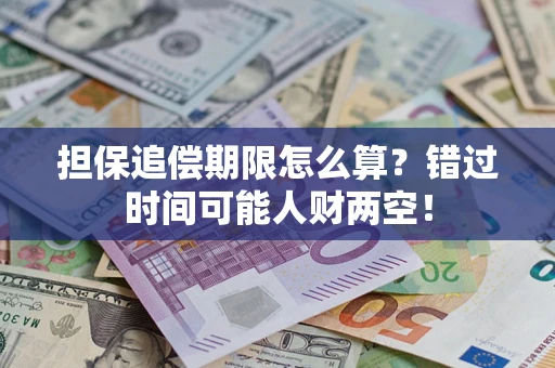 武汉担保追偿期限怎么算？错过时间可能人财两空！