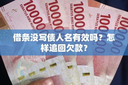 武汉借条没写债人名有效吗？怎样追回欠款？