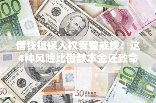 武汉借钱担保人权责警戒线：这4种风险比借款本金还致命