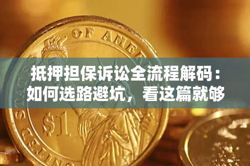 武汉抵押担保诉讼全流程解码：如何选路避坑，看这篇就够了